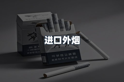 进口外烟