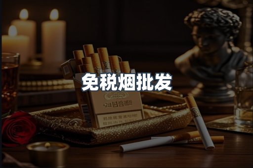 免税烟批发